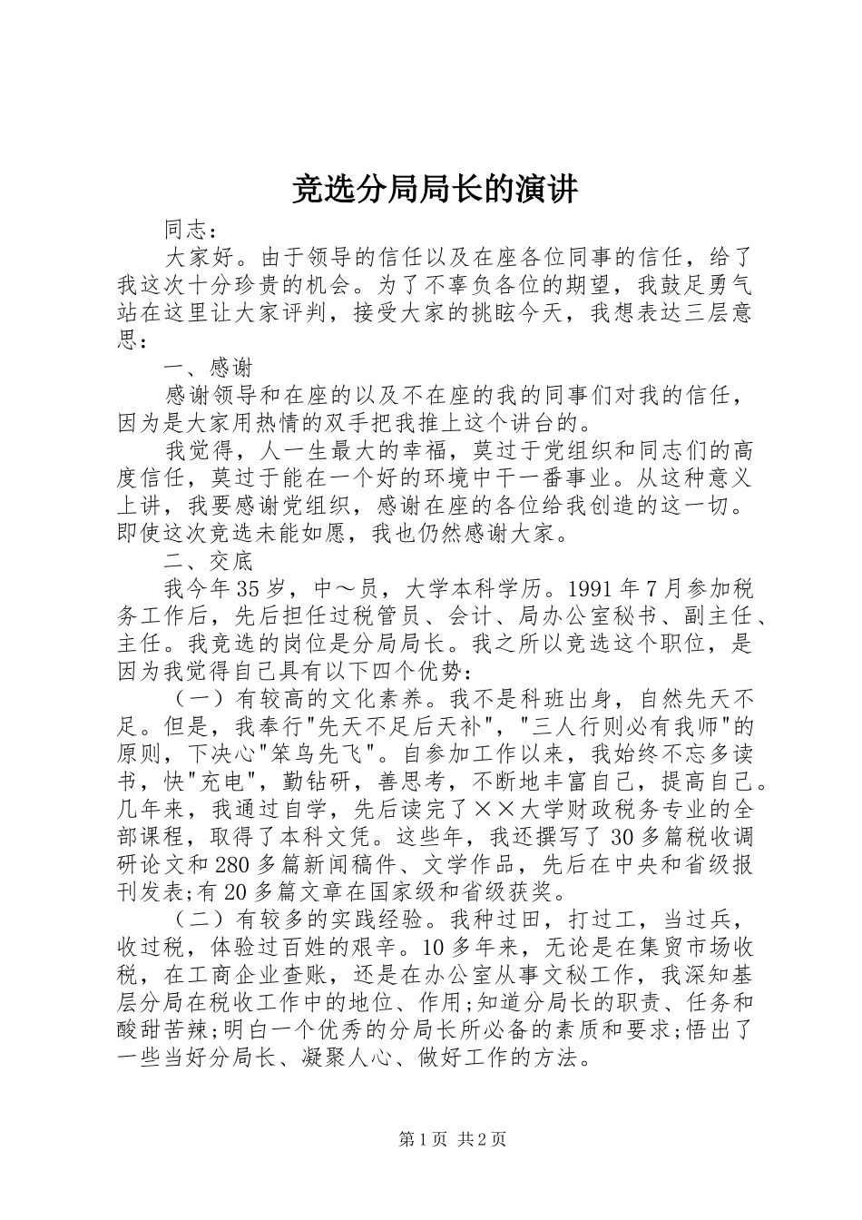 竞选分局局长的演讲稿_第1页