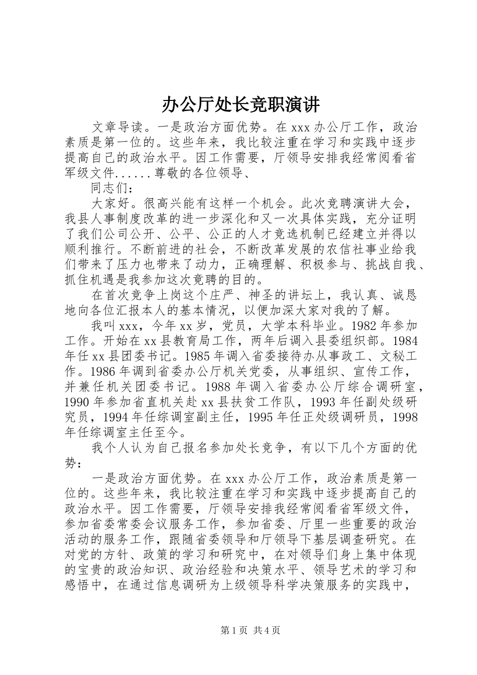 办公厅处长竞职演讲稿_第1页