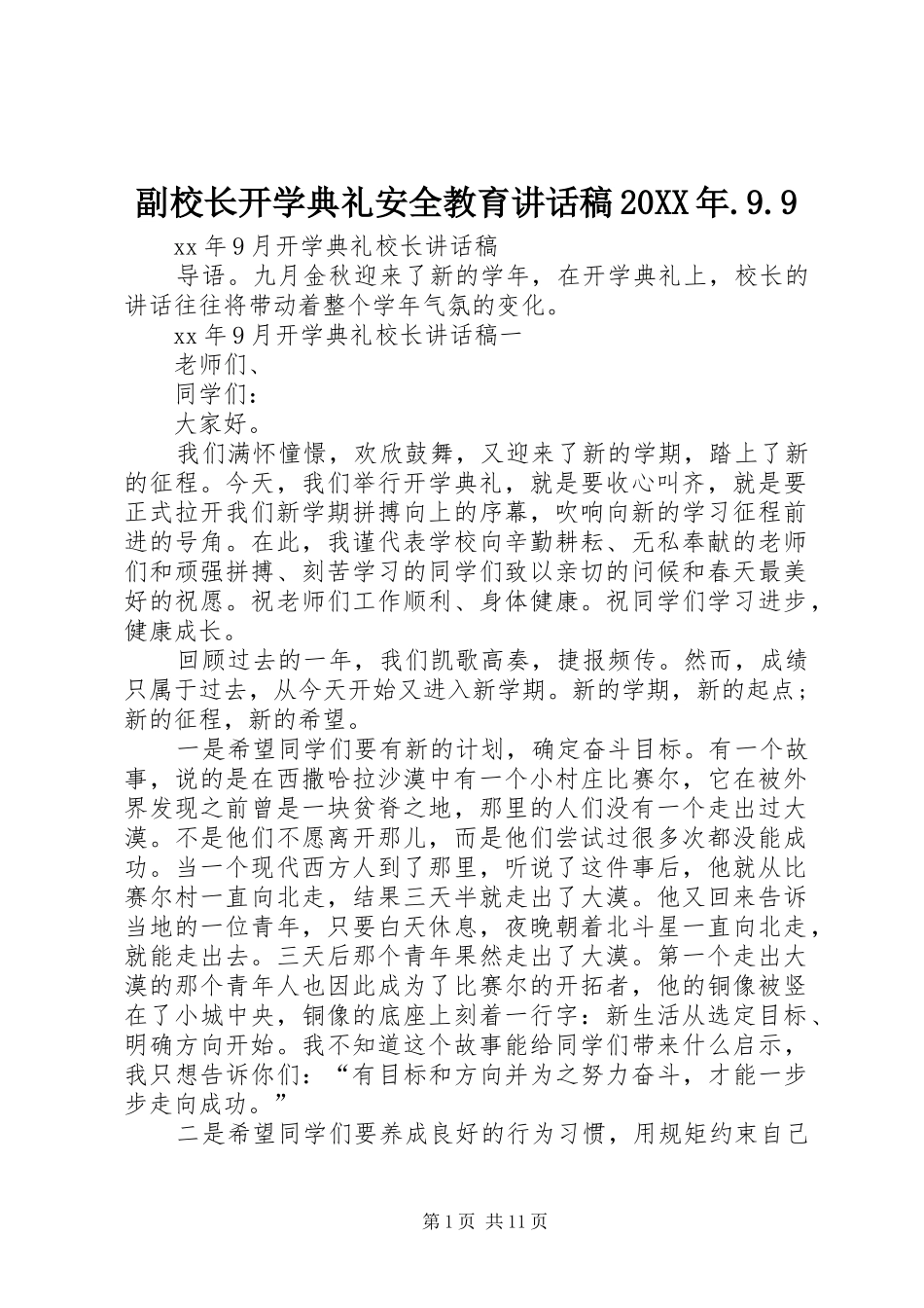 副校长开学典礼安全教育讲话发言稿20XX年.9.9_第1页