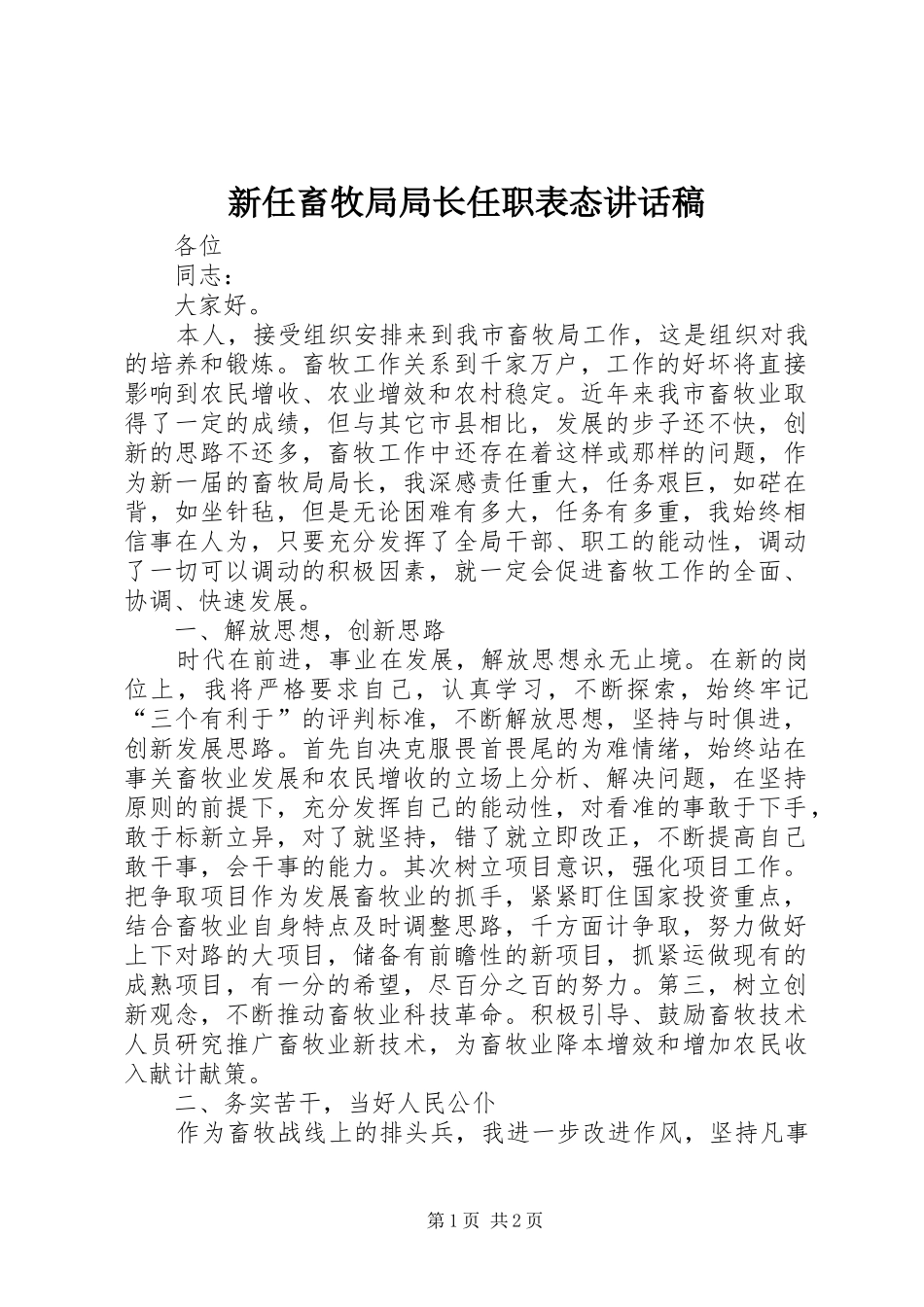 新任畜牧局局长任职表态讲话发言稿_第1页