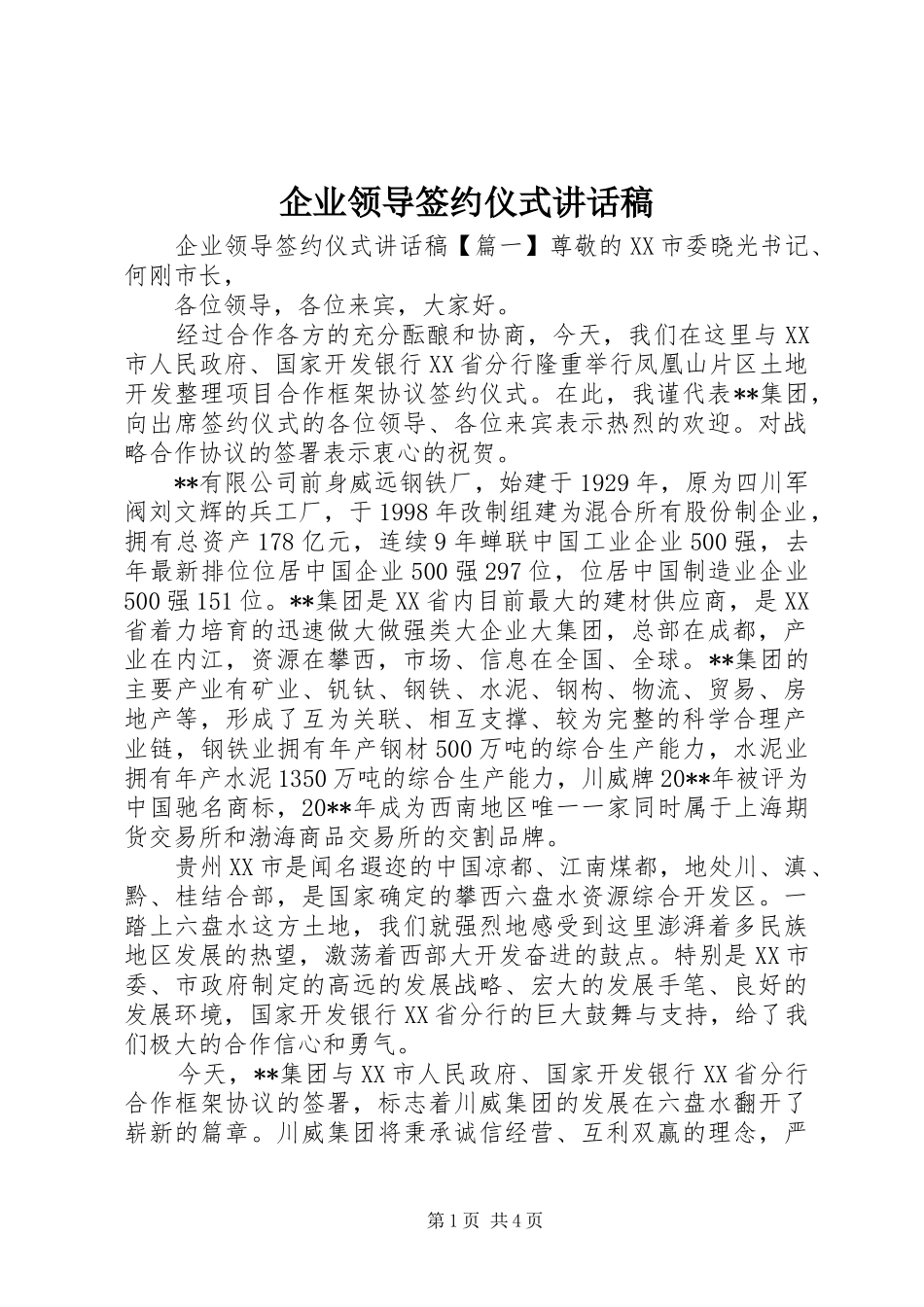 企业领导签约仪式讲话发言稿_第1页