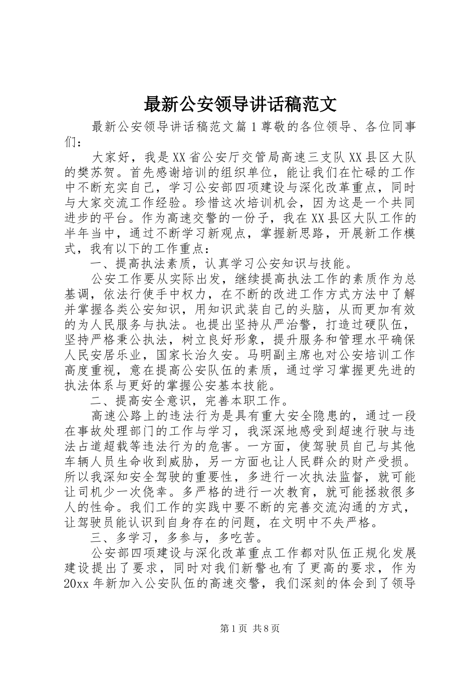 最新公安领导讲话发言稿范文_第1页