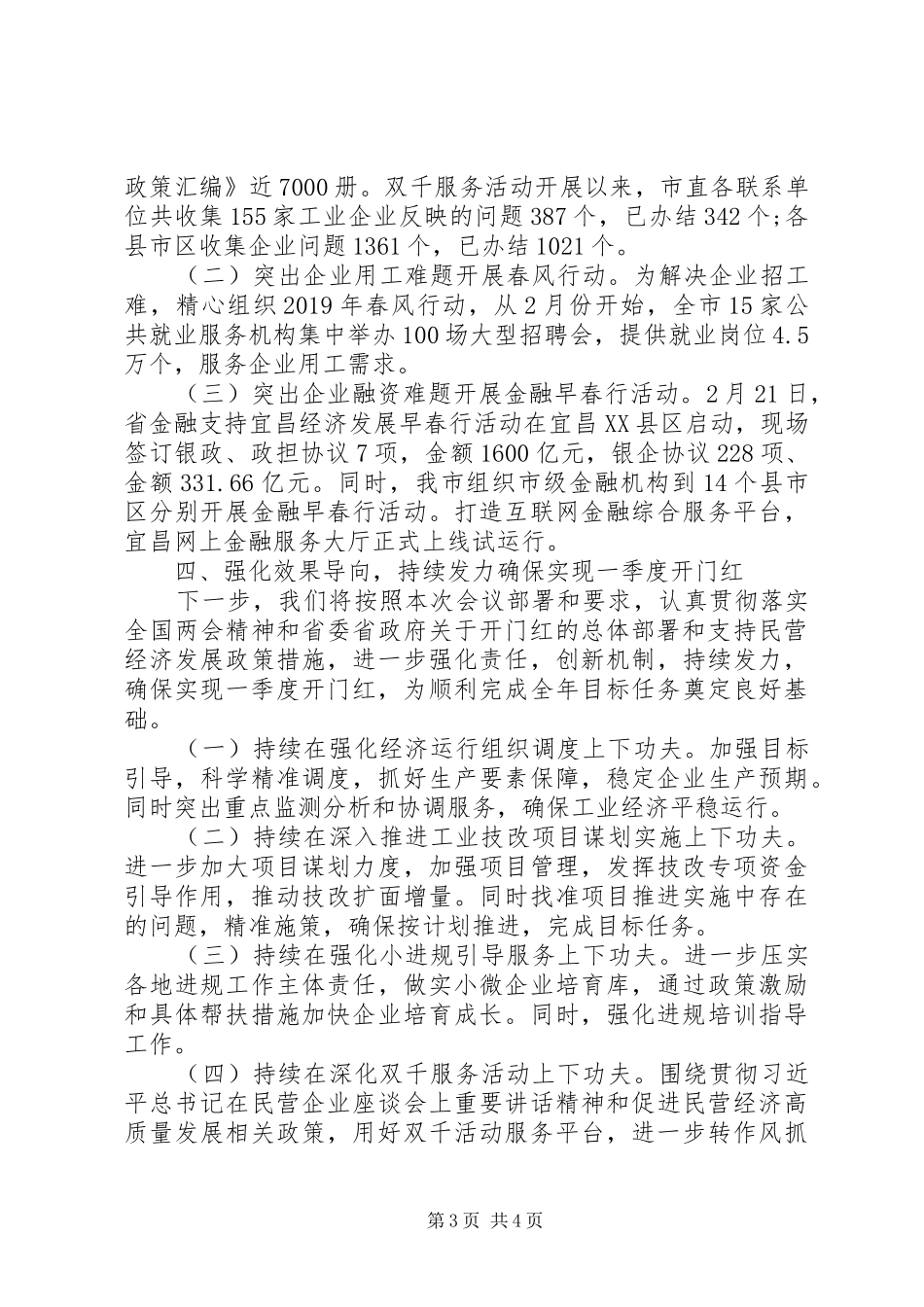 在XX省一季度工业经济形势分析会上的发言稿_第3页