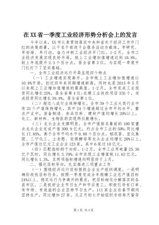 在XX省一季度工业经济形势分析会上的发言稿