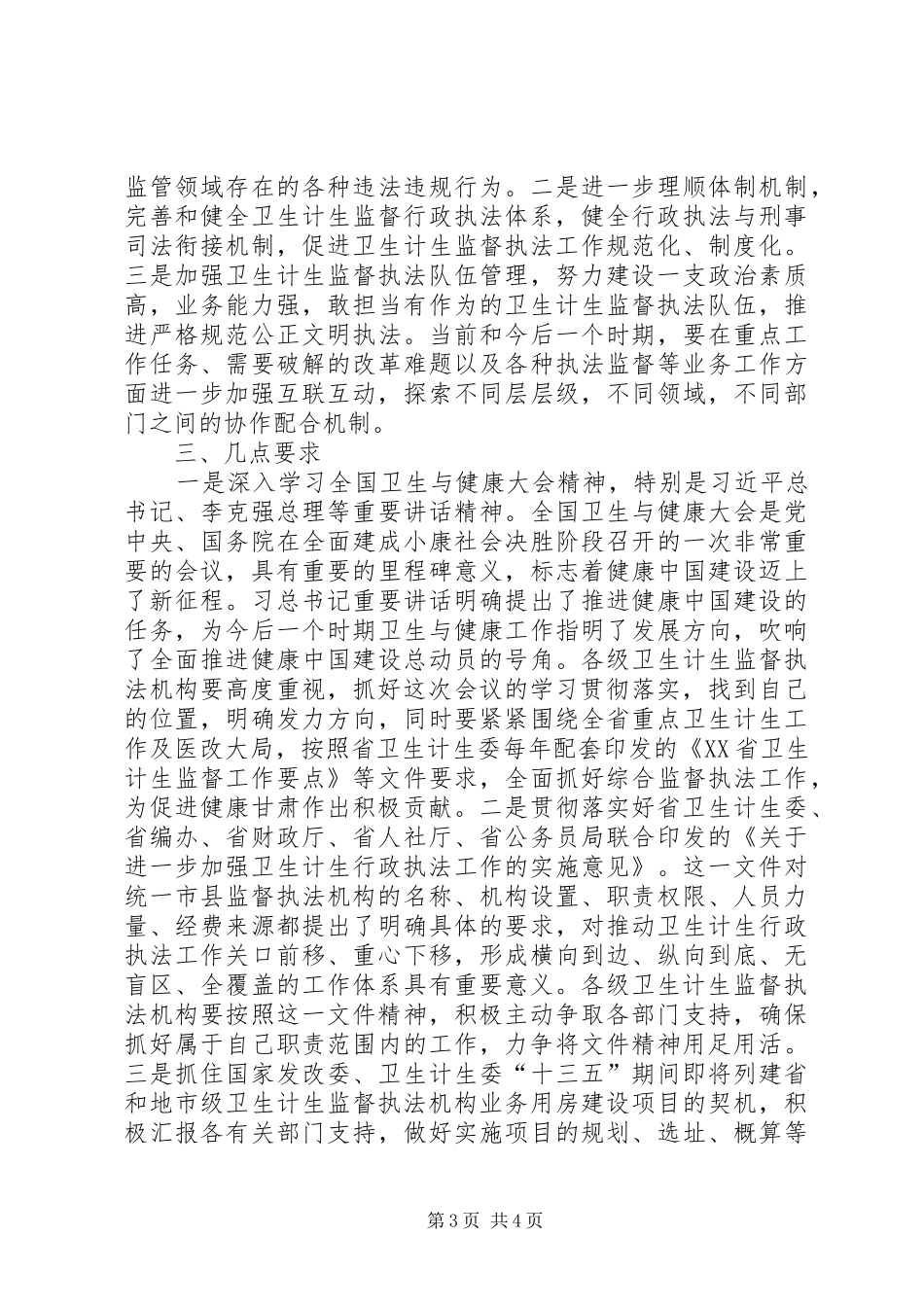 全省“两学一做”学习教育暨卫生计生监督执法办案经验交流会讲话发言稿_第3页