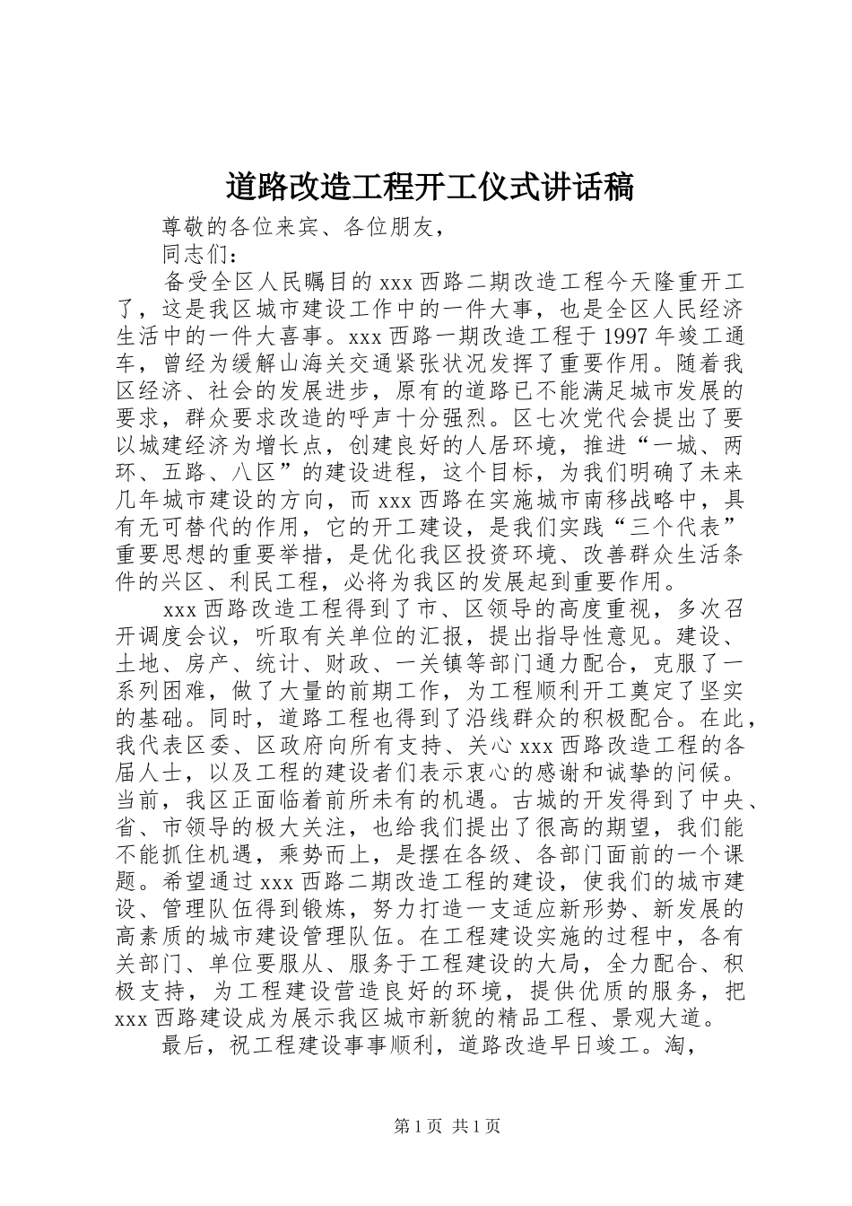 道路改造工程开工仪式的的讲话稿_第1页