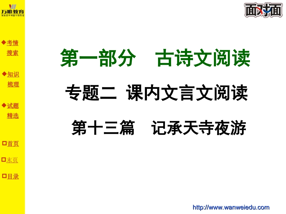 第十三篇记承天寺夜游_第1页