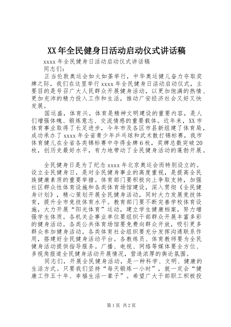XX年全民健身日活动启动仪式讲话发言稿_第1页