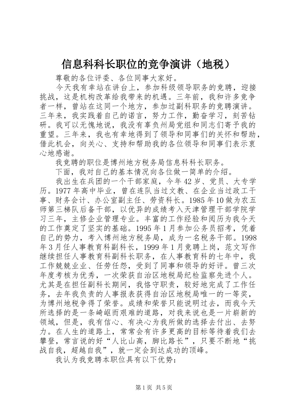 信息科科长职位的竞争演讲（地税）_第1页