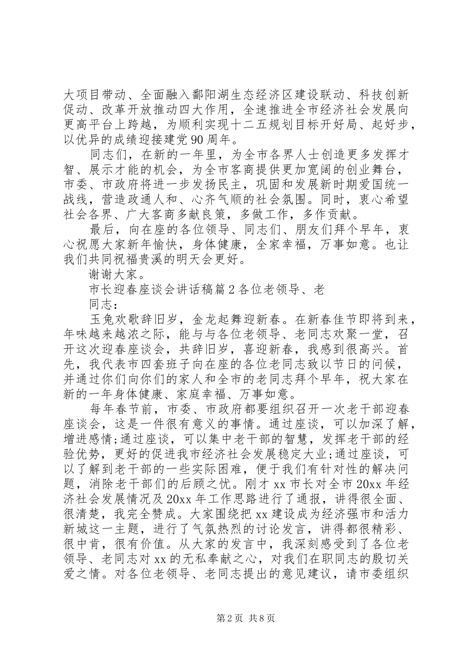 市长迎春座谈会讲话发言稿_第2页