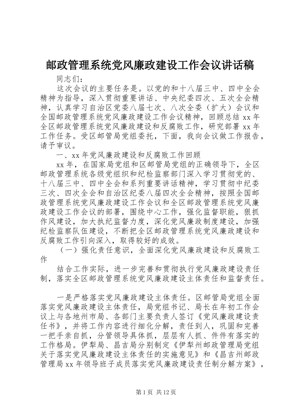 邮政管理系统党风廉政建设工作会议讲话发言稿_第1页
