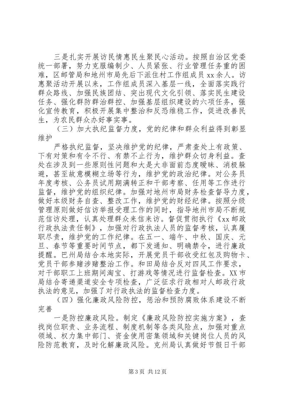邮政管理系统党风廉政建设工作会议讲话发言稿_第3页