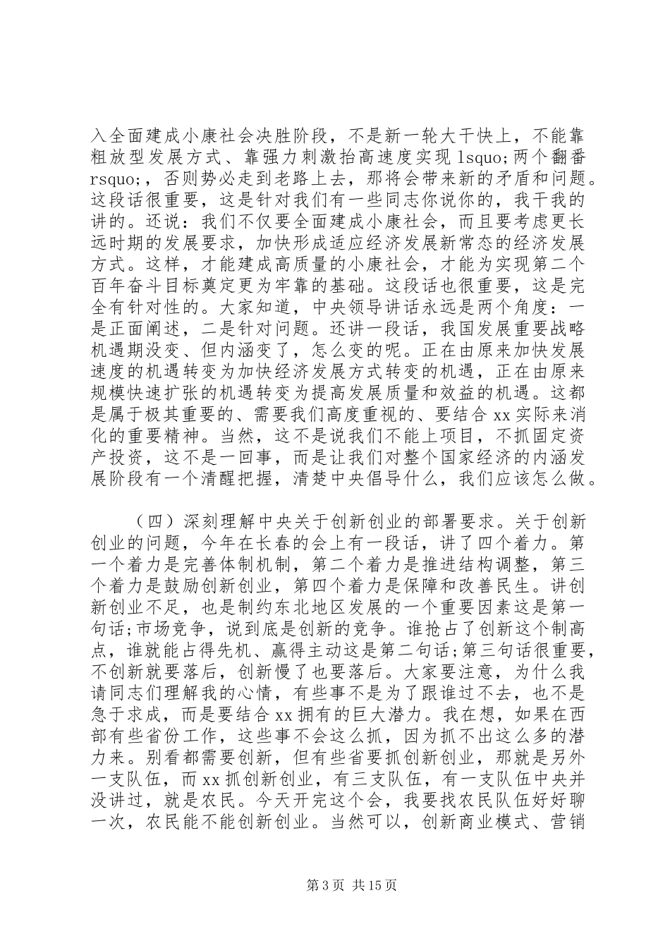 创新创业大会上的讲话发言稿_第3页