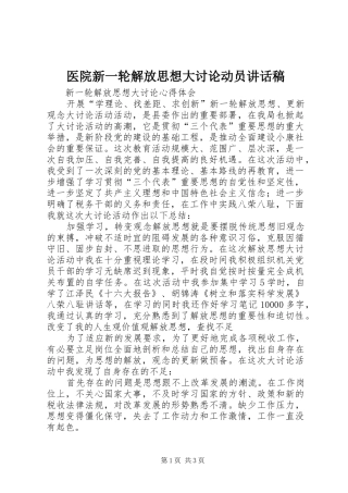 医院新一轮解放思想大讨论动员的的讲话稿