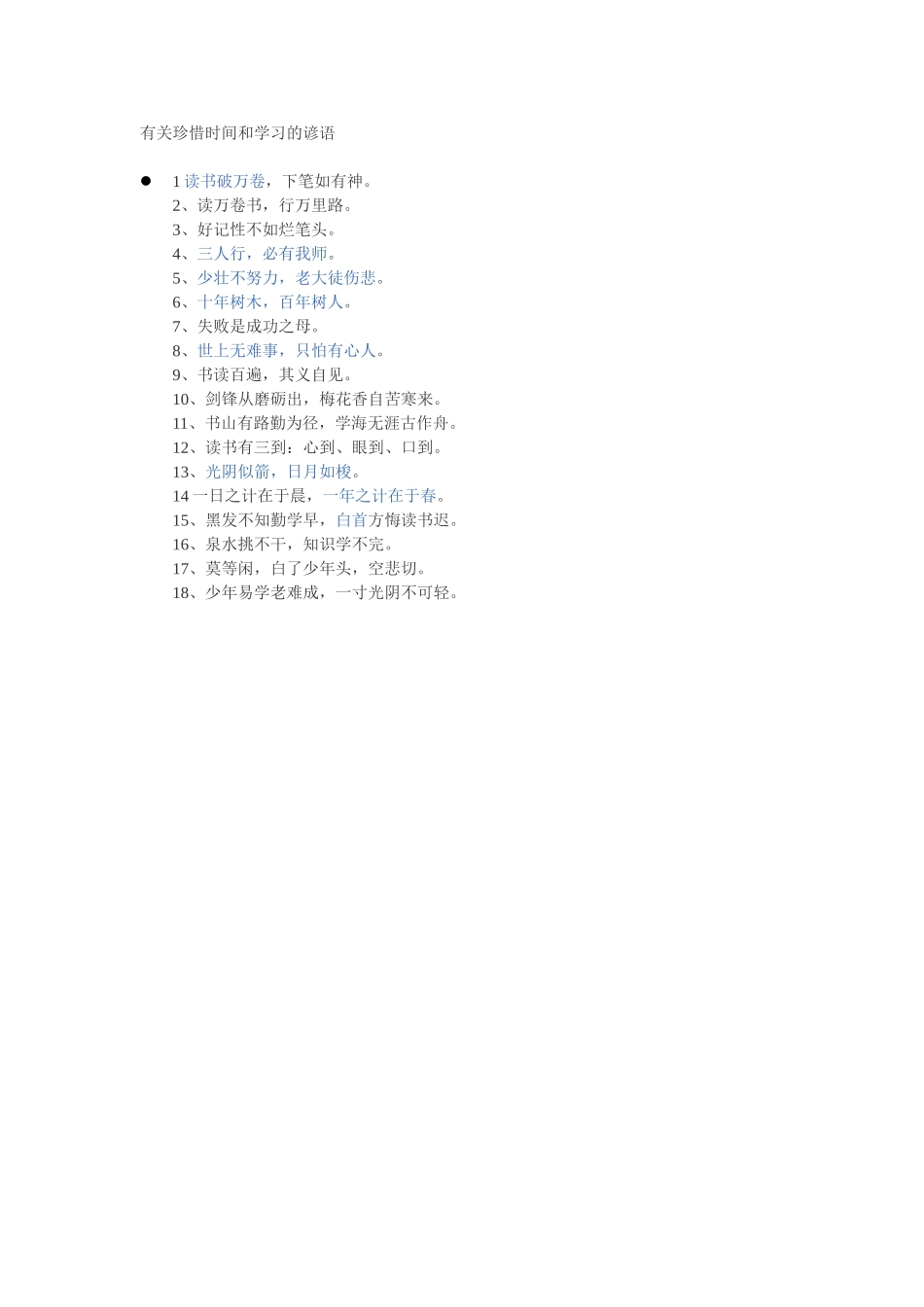 有关珍惜时间和学习的谚语_第1页