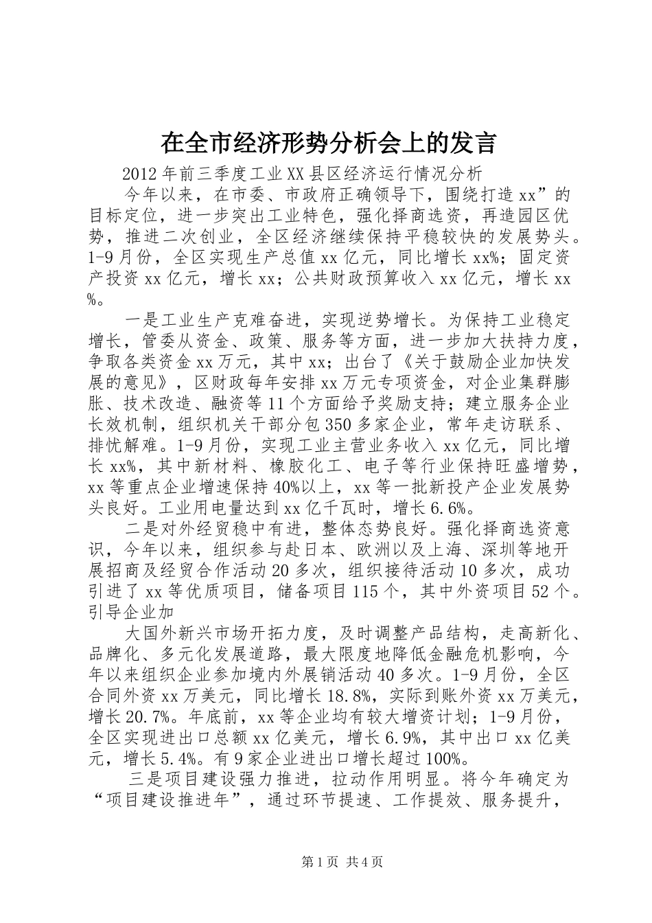 在全市经济形势分析会上的发言稿_第1页