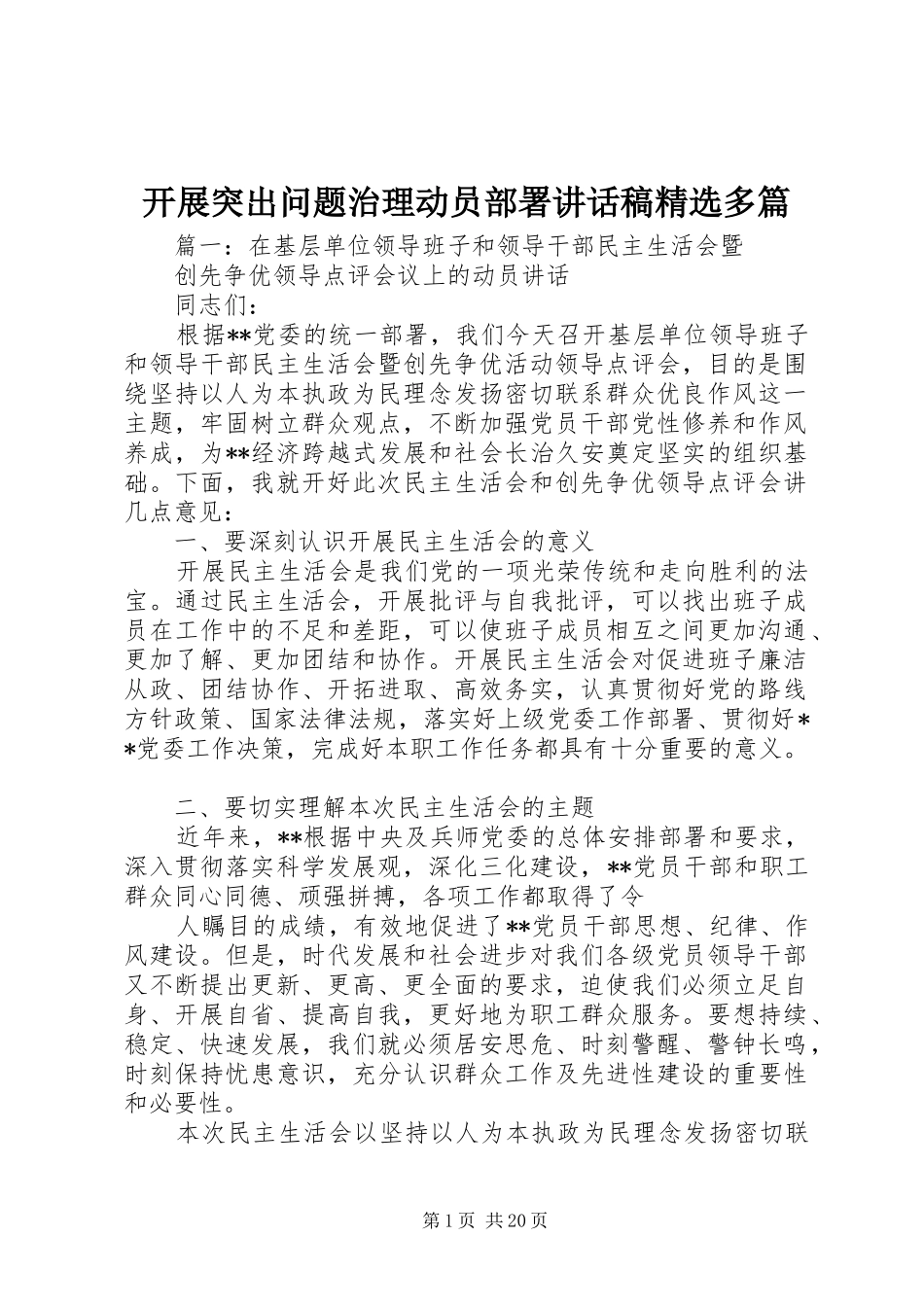 开展突出问题治理动员部署讲话发言稿精选多篇_第1页