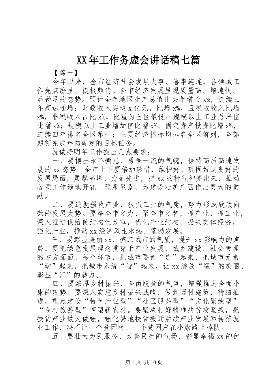 XX年工作务虚会讲话发言稿七篇_第1页
