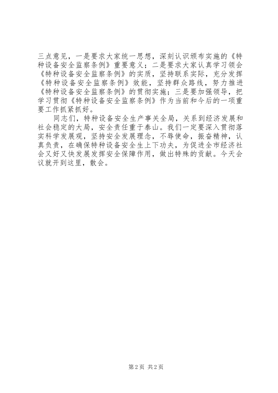 XX年全市特种设备安全监察半年度工作会议的讲话发言稿_第2页