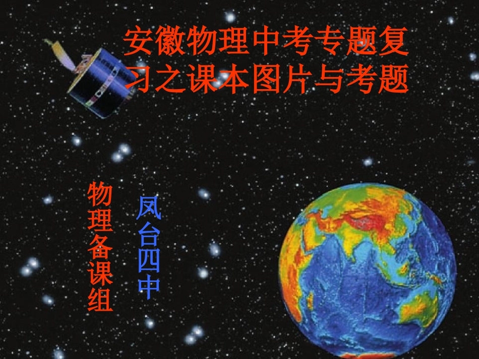 安徽中考物理图片复习_第1页