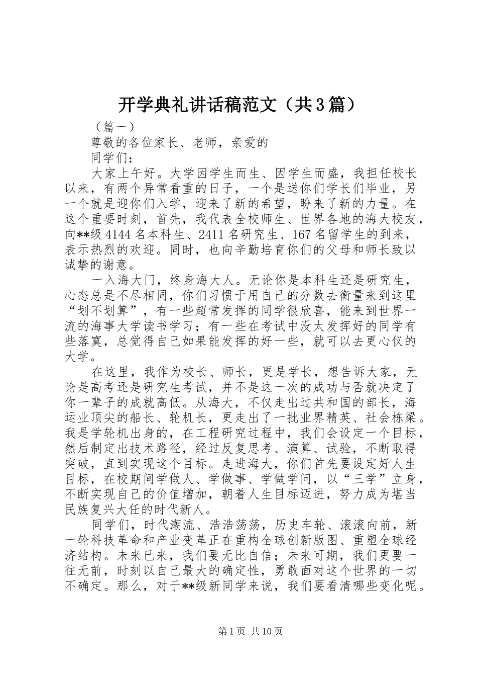 开学典礼讲话发言稿范文（共3篇）_第1页