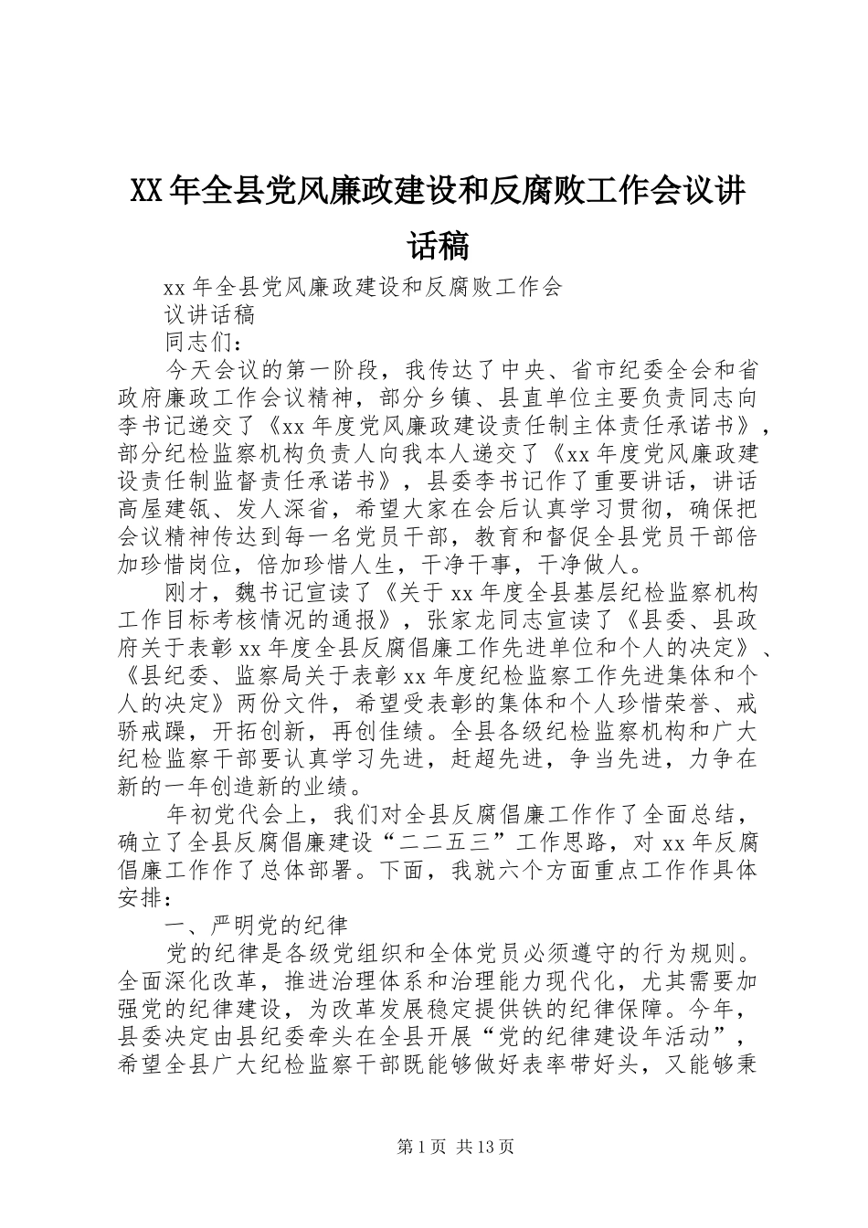 XX年全县党风廉政建设和反腐败工作会议讲话发言稿_第1页
