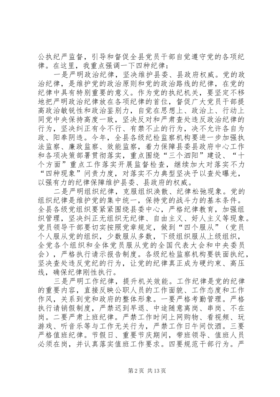 XX年全县党风廉政建设和反腐败工作会议讲话发言稿_第2页