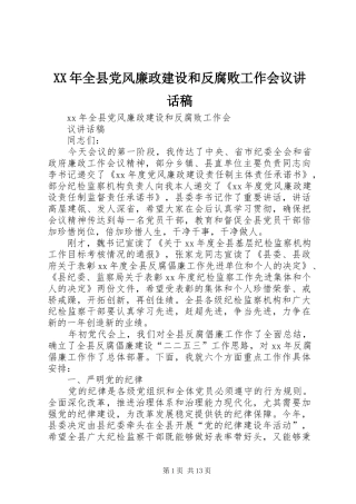 XX年全县党风廉政建设和反腐败工作会议讲话发言稿