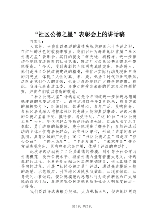 “社区公德之星”表彰会上的讲话发言稿