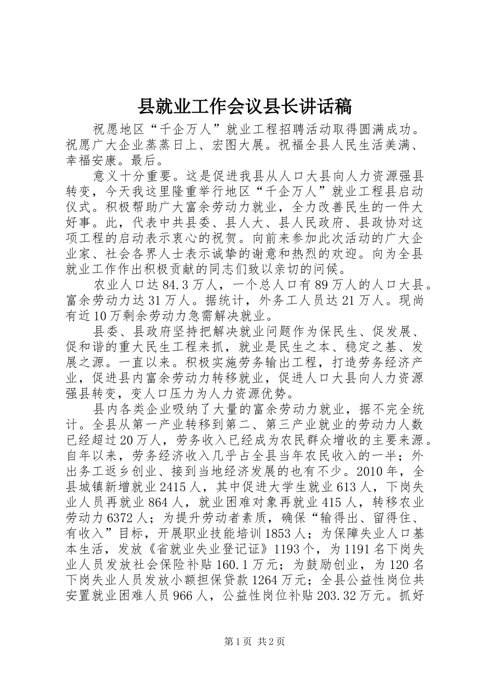 县就业工作会议县长讲话发言稿_第1页