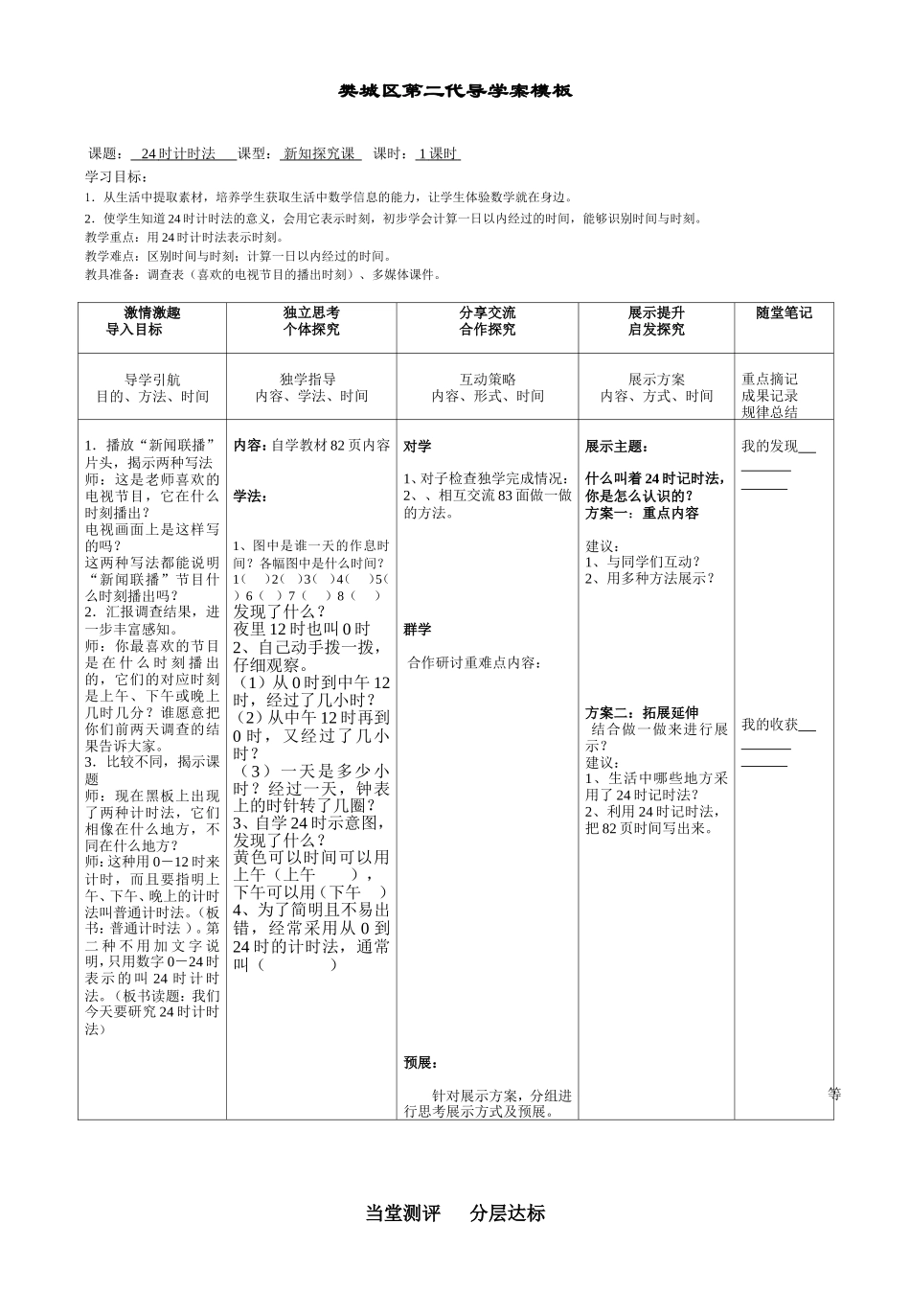 樊城区第二代导学案模板(8K版)24时记时法_第1页