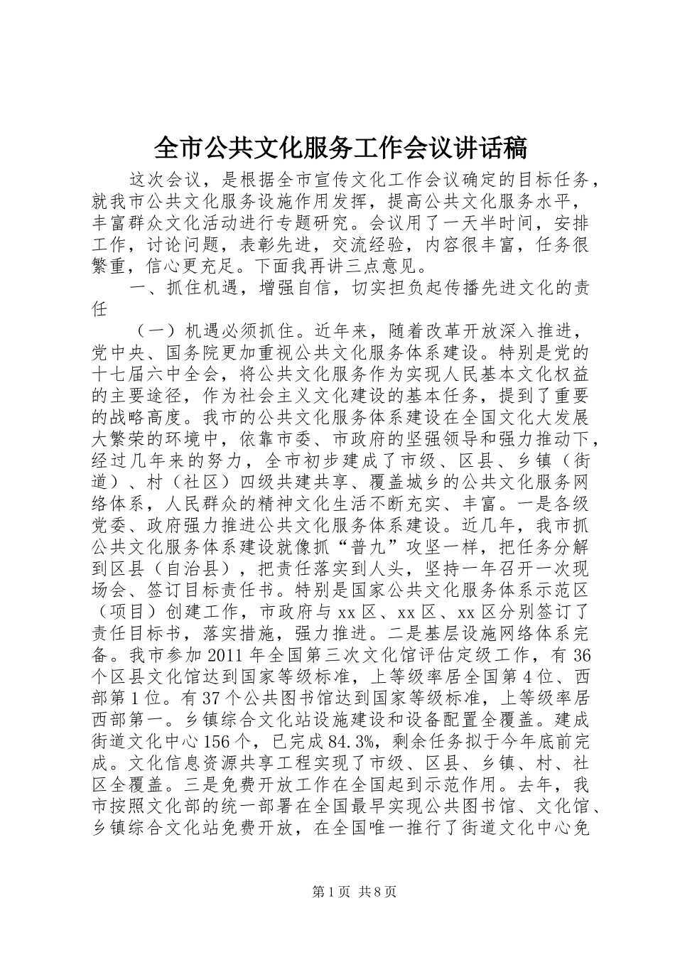 全市公共文化服务工作会议讲话发言稿_第1页
