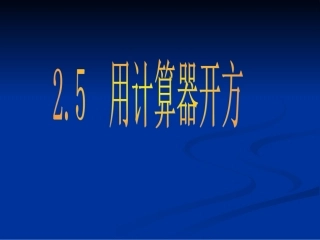 【精品课件】25用计算器开方