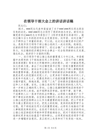 在领导干部大会上的讲话讲话发言稿