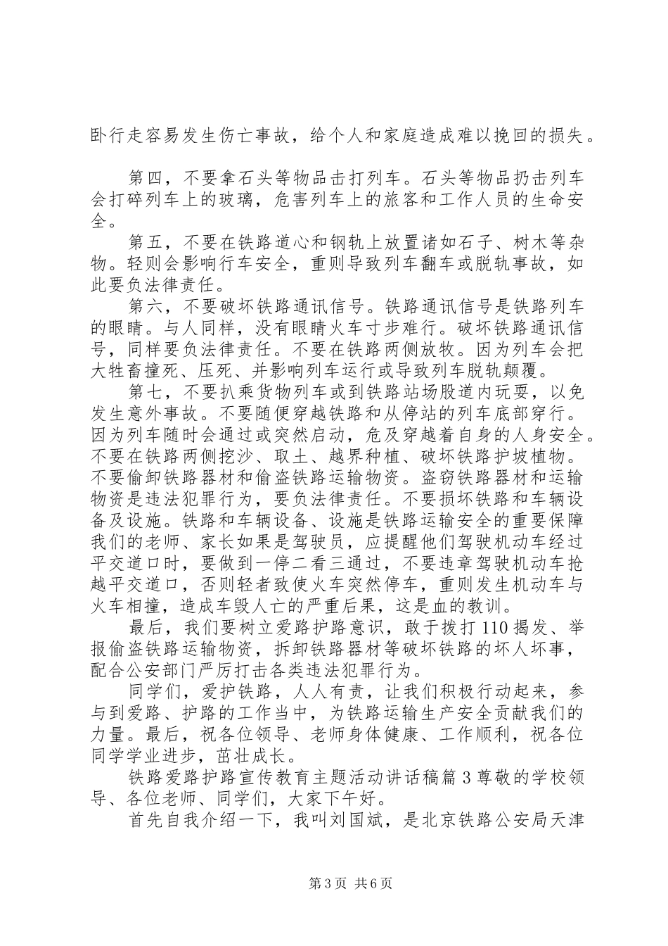 铁路爱路护路宣传教育主题活动讲话发言稿_第3页