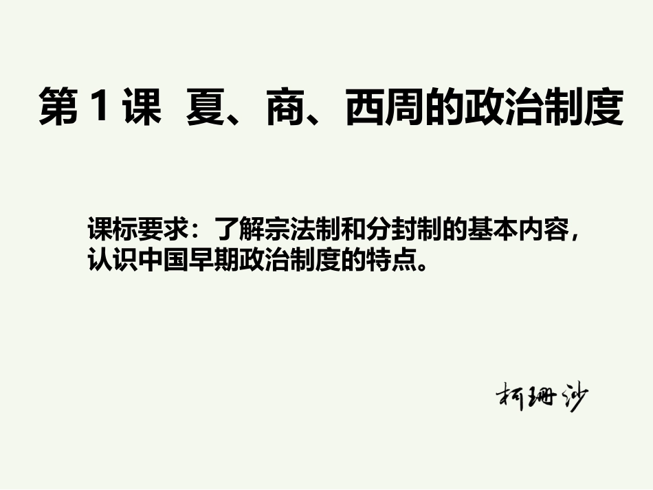 灵璧中学高二历史柯珊沙课件《夏、商、西周的政治制度》_第1页