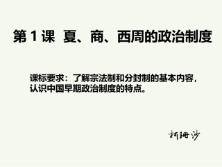 灵璧中学高二历史柯珊沙课件《夏、商、西周的政治制度》