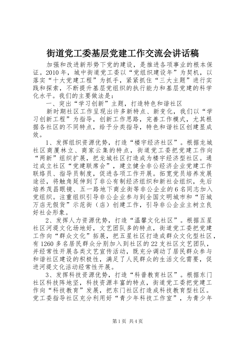 街道党工委基层党建工作交流会讲话发言稿_第1页