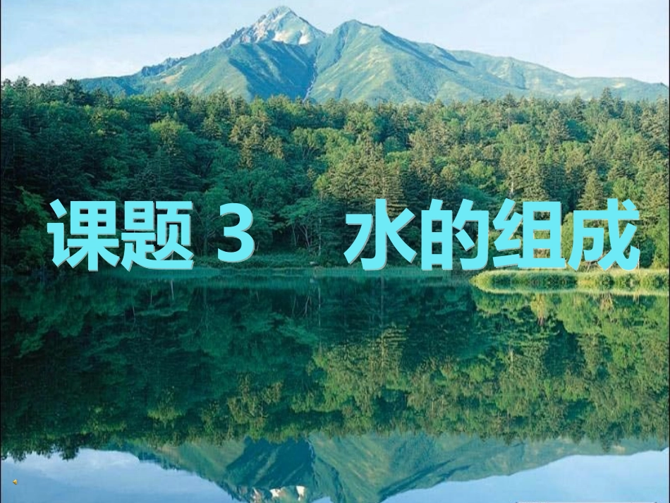 水的组成 (2)_第1页