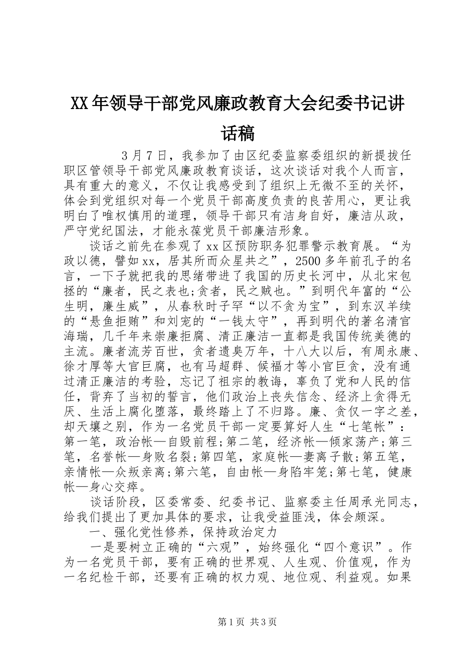 XX年领导干部党风廉政教育大会纪委书记讲话发言稿_第1页