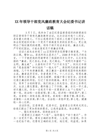 XX年领导干部党风廉政教育大会纪委书记讲话发言稿