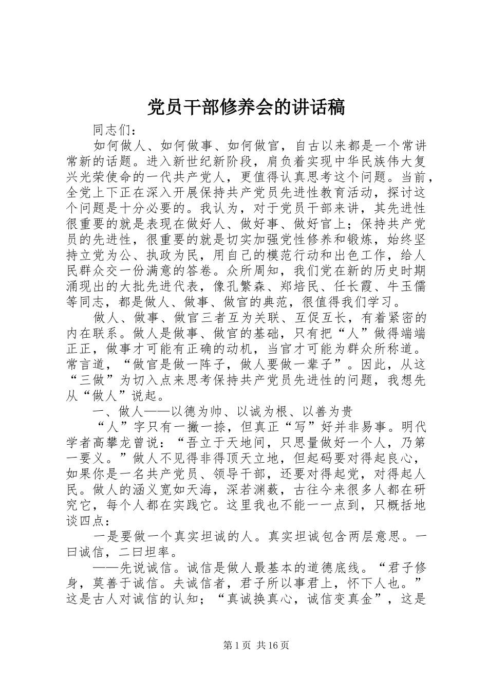 党员干部修养会的讲话发言稿_第1页