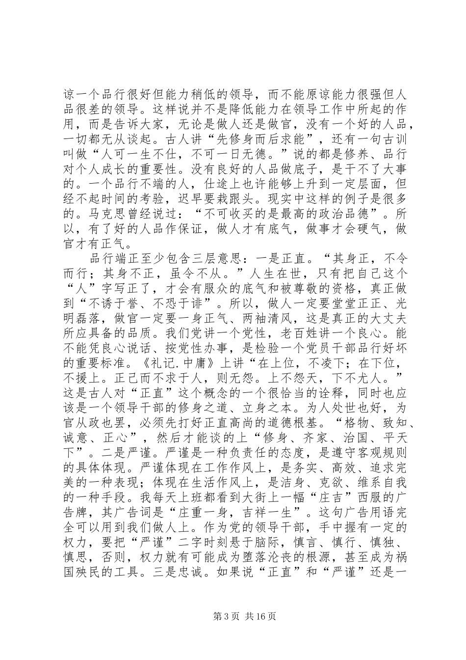 党员干部修养会的讲话发言稿_第3页