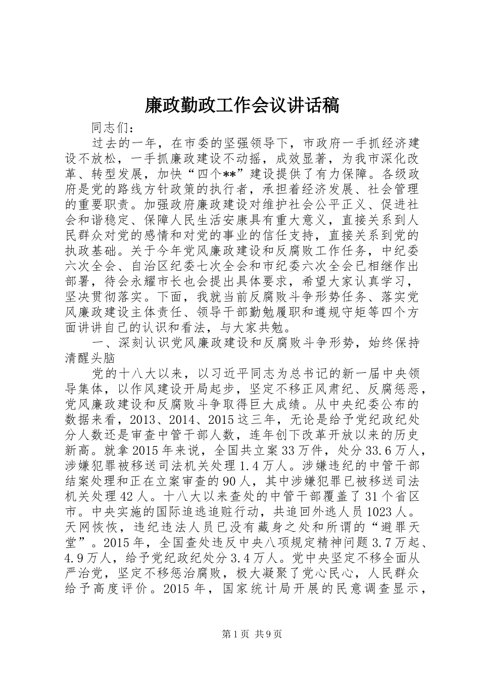 廉政勤政工作会议的讲话发言稿_第1页
