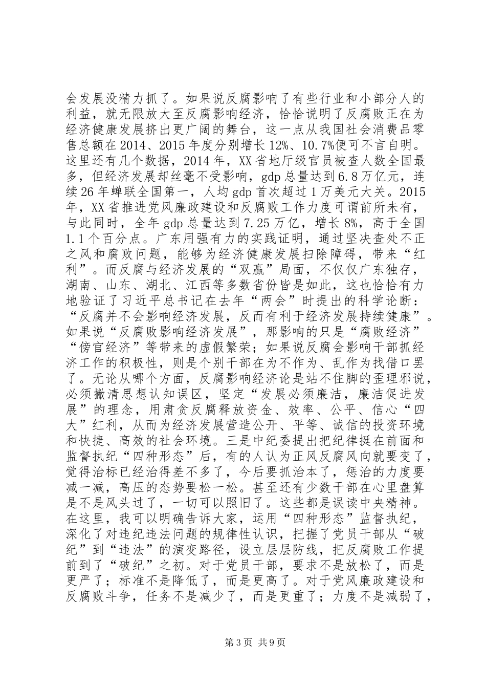 廉政勤政工作会议的讲话发言稿_第3页