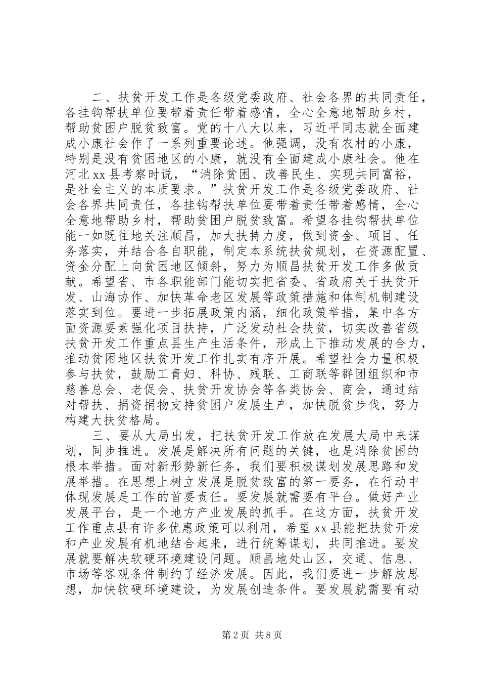 县扶贫开发工作推进会的讲话发言稿_第2页