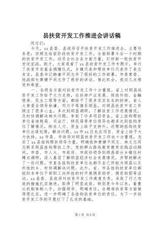 县扶贫开发工作推进会的讲话发言稿