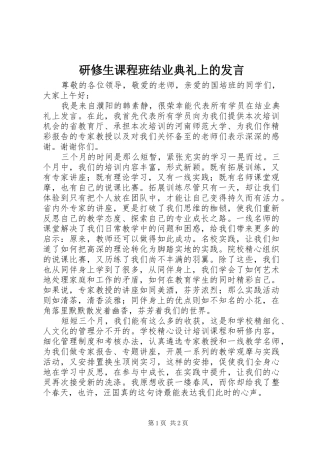 研修生课程班结业典礼上的发言稿