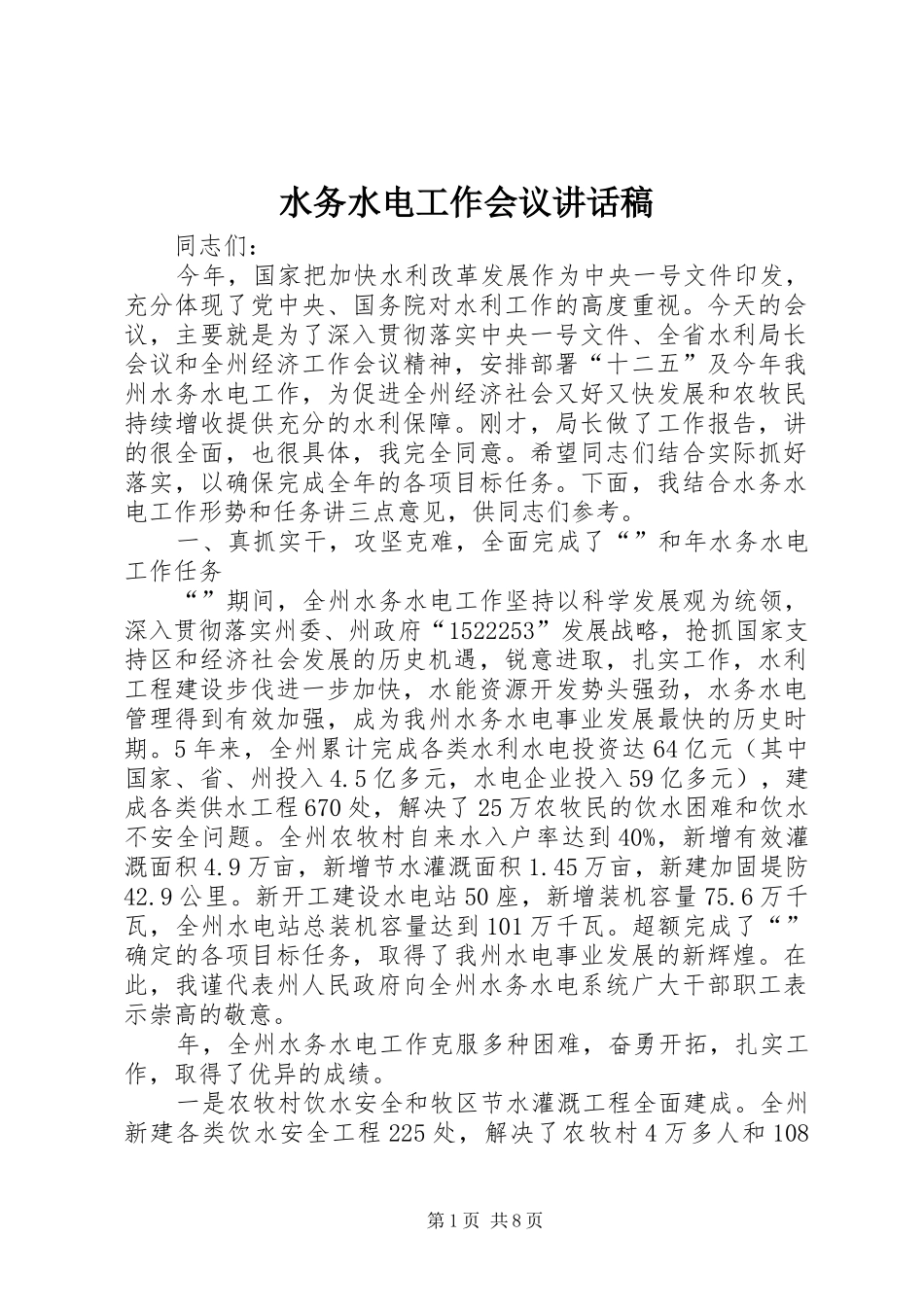 水务水电工作会议讲话发言稿_第1页