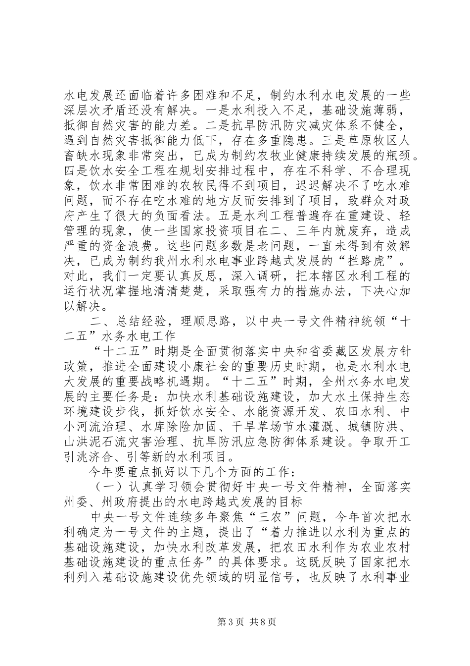 水务水电工作会议讲话发言稿_第3页